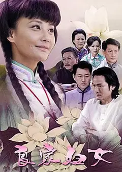 良家妇女2010