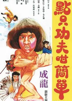 一招半式闯江湖粤语
