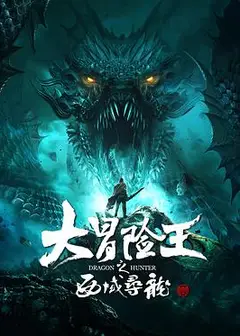 大冒险王之西域寻龙