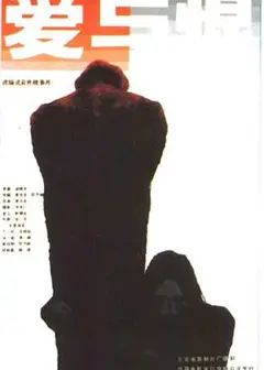 爱与恨1985