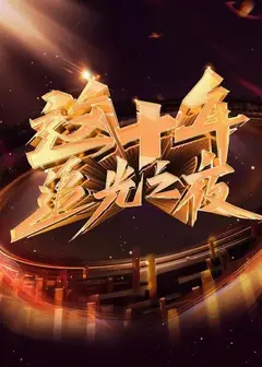 这十年 追光之夜
