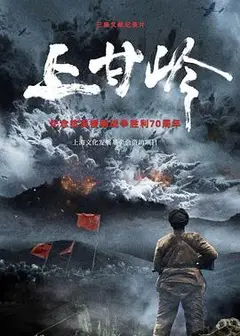上甘岭(纪录片)
