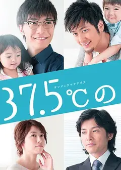37.5℃的眼泪