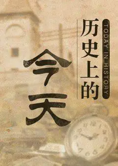 历史上的今天2021