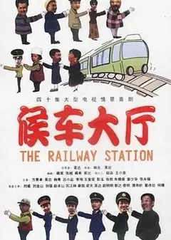 候车大厅
