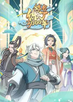 炼气练了三千年·动态漫画