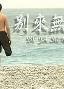 別來無恙