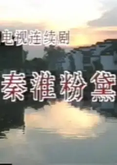 秦淮粉黛