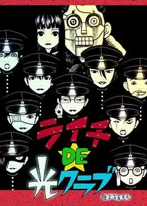 荔枝DE光俱乐部