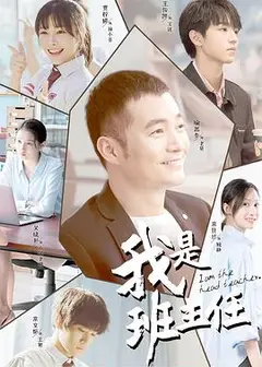 我是班主任