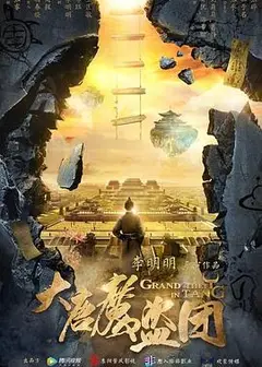 大唐魔盗团
