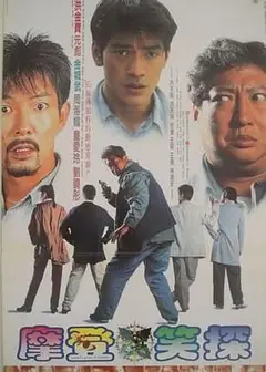 摩登笑探