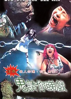 鬼请你睇戏