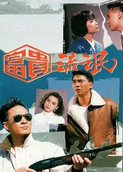 富贵流氓国语