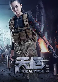 天启 第一章