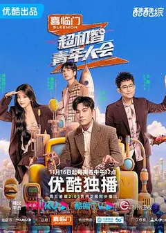 超机智青年大会