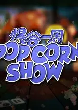 爆谷一周2