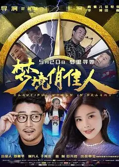 梦境俏佳人