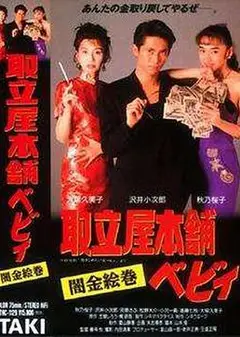 取立屋本舗ベビィ 闇金絵巻