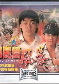难民营风暴国语版
