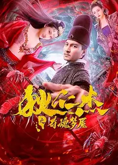 狄仁杰之夺魂梦魇
