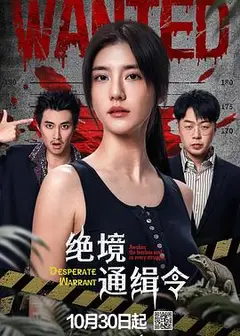 绝境通缉令