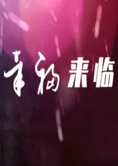 幸福来临