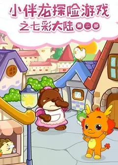 小伴龙探险游戏之七彩大陆 第二季