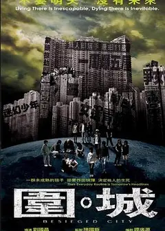 围城电影版