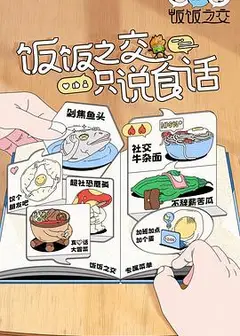 饭饭之交