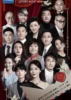 见字如面第三季