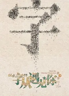 “字”从遇见你第一季