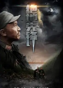 绝地先锋