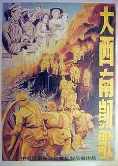 大西南凯歌