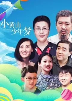 小黄山少年梦