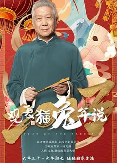 观复猫兔年说