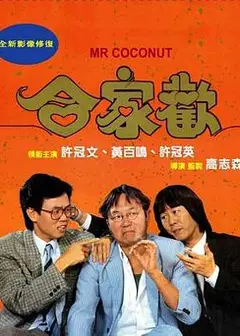 合家欢