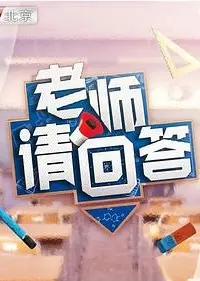 老师请回答   第二季