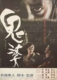 鬼婆