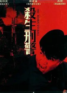 十大枪击要犯之杀生状元