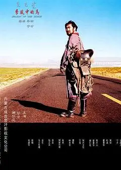 季风中的马