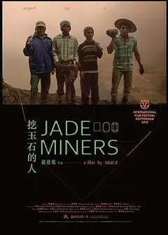挖玉石的人