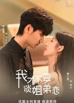 我才不要谈姐弟恋