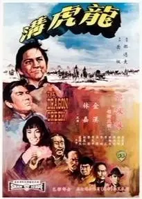 龙虎沟