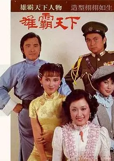 雄霸天下国语