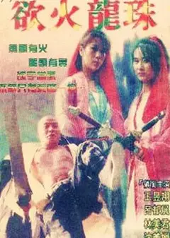 欲火龙珠