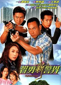 智勇新警界粤语