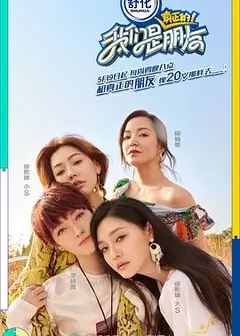 我们是真正的朋友第一季