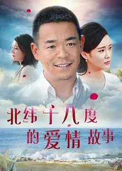 北纬十八度的爱情故事