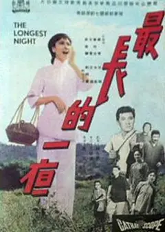 最长的一夜